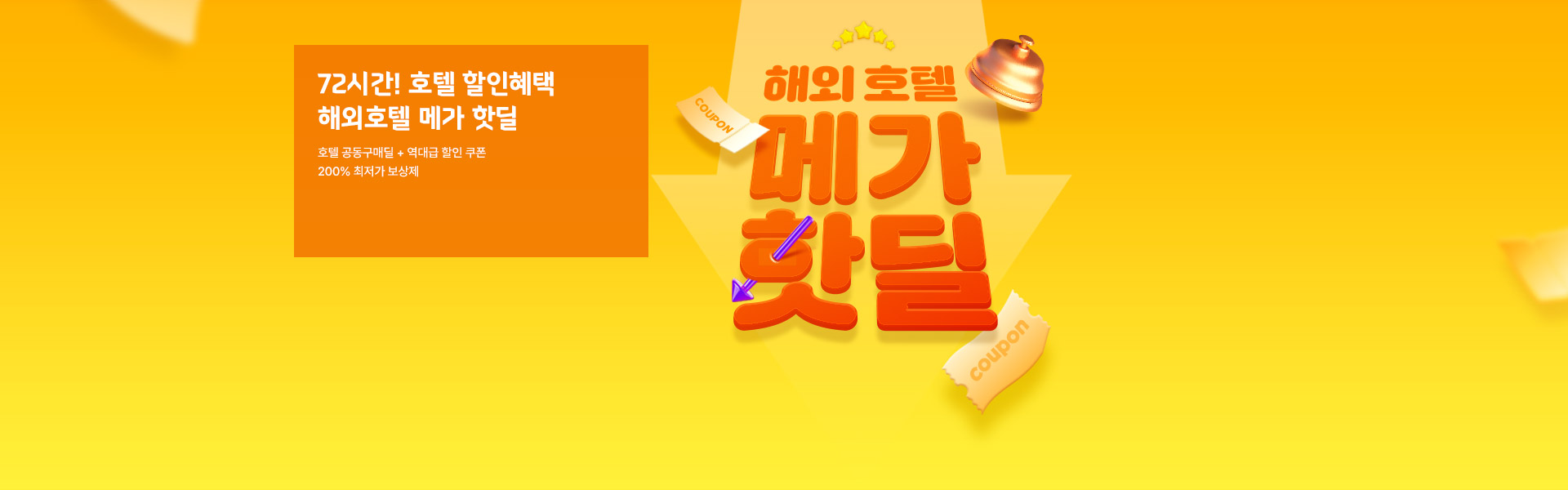 단 3일! 3/11~13 해외호텔 메가핫딜